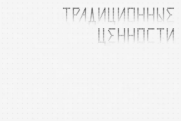 Новые нормы запрещают изображения и надписи, которые могут оскорбить людей или навредить деловой репутации компаний, а также материалы, «не соответствующие традиционным ценностям».