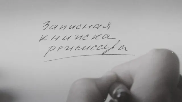 Фильм по&nbsp;дневникам Александра Сокурова показали на&nbsp;международном фестивале