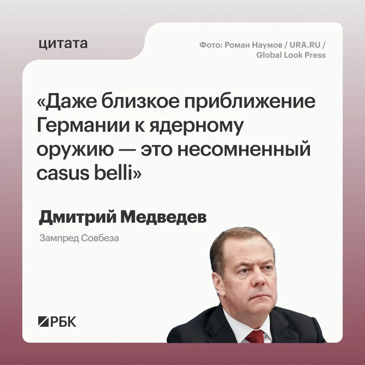 Зампред Совбеза Дмитрий Медведев предупредил, что появление у Германии ядерного потенциала может стать поводом для применения Россией мер, предусмотренных Основами государственной политики; это также вызвало бы обеспокоенность у США.