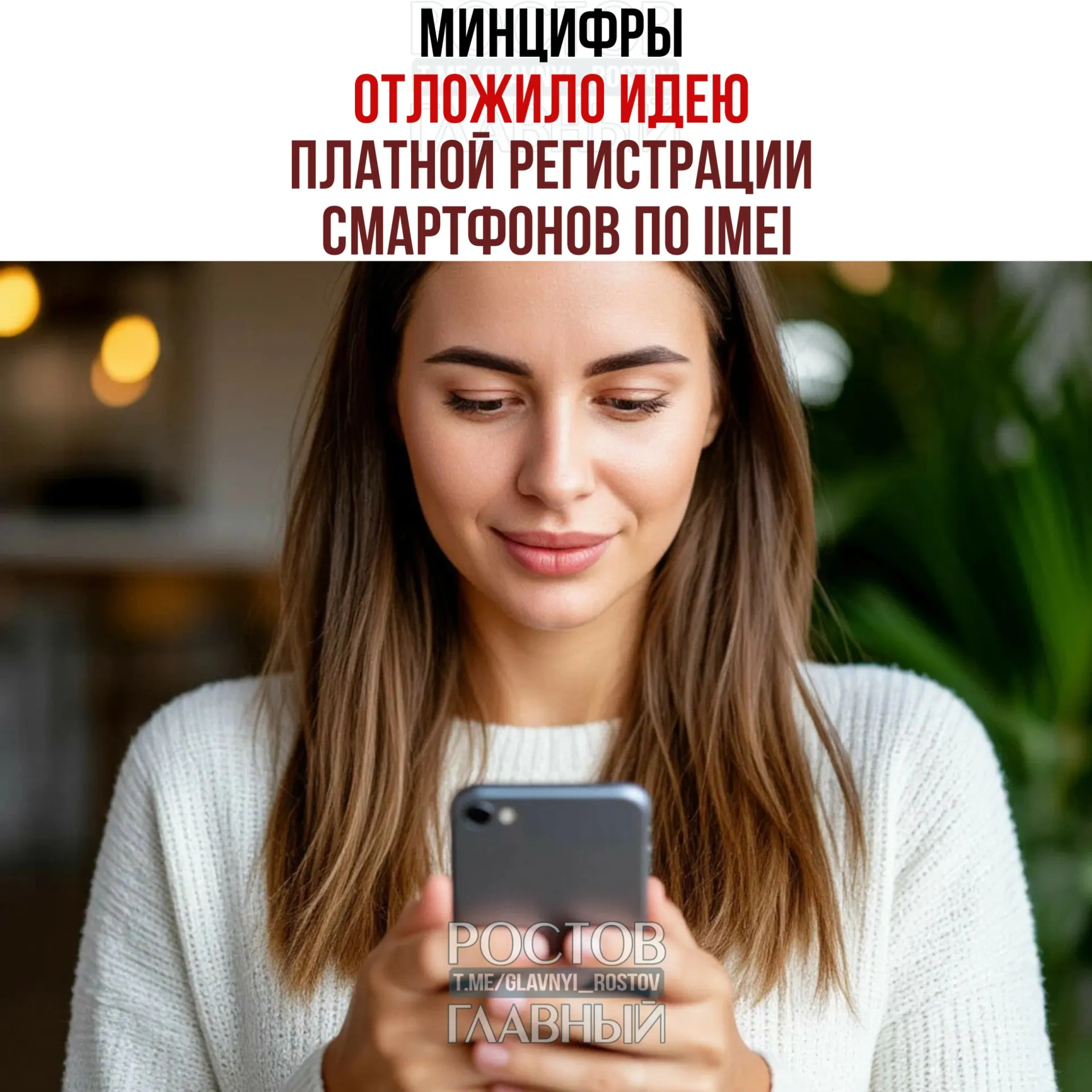 В ведомстве заявили, что о взимании платной регистрации речи не идет. При этом работа над единой базой IMEI сохраняется — инициатива нацелена на легализацию рынка и повышение собираемости налогов.