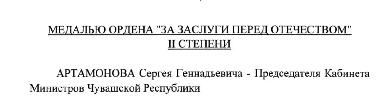 Председатель Кабинета Министров Чувашии Сергей Артамонов получил медаль II степени по указу президента РФ от 4 мая 2026 года.