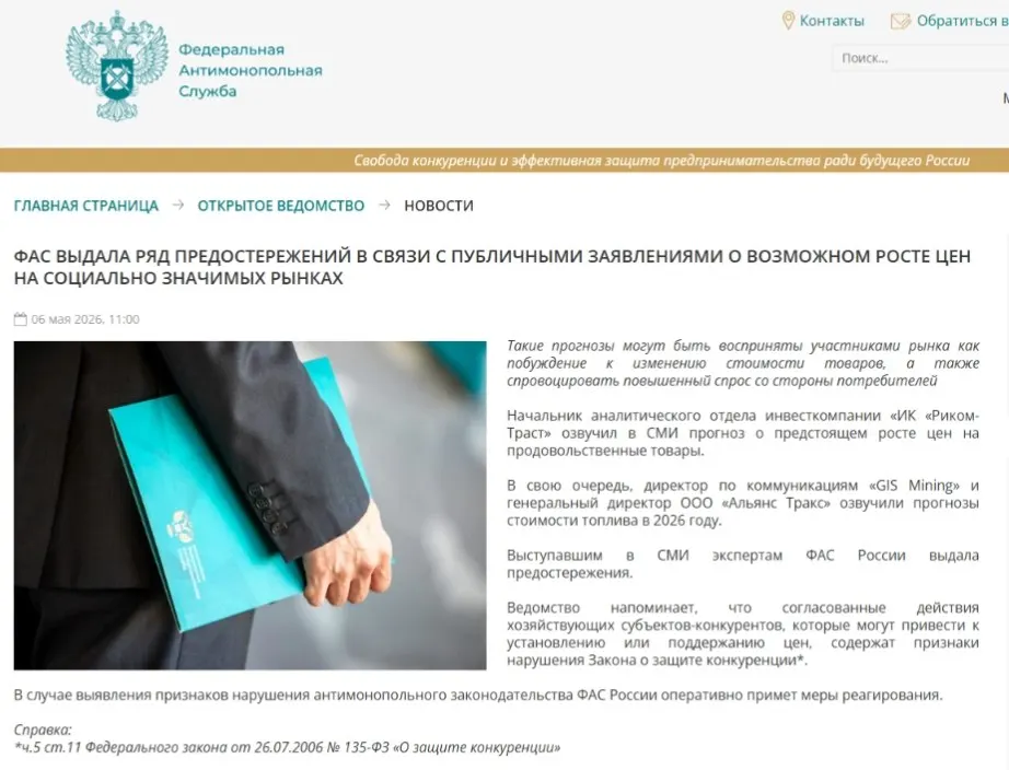 Федеральная антимонопольная служба направила предостережения аналитикам, отметив, что публичные прогнозы о подорожании могут спровоцировать ажиотажный спрос и способствовать ценовому сговору.