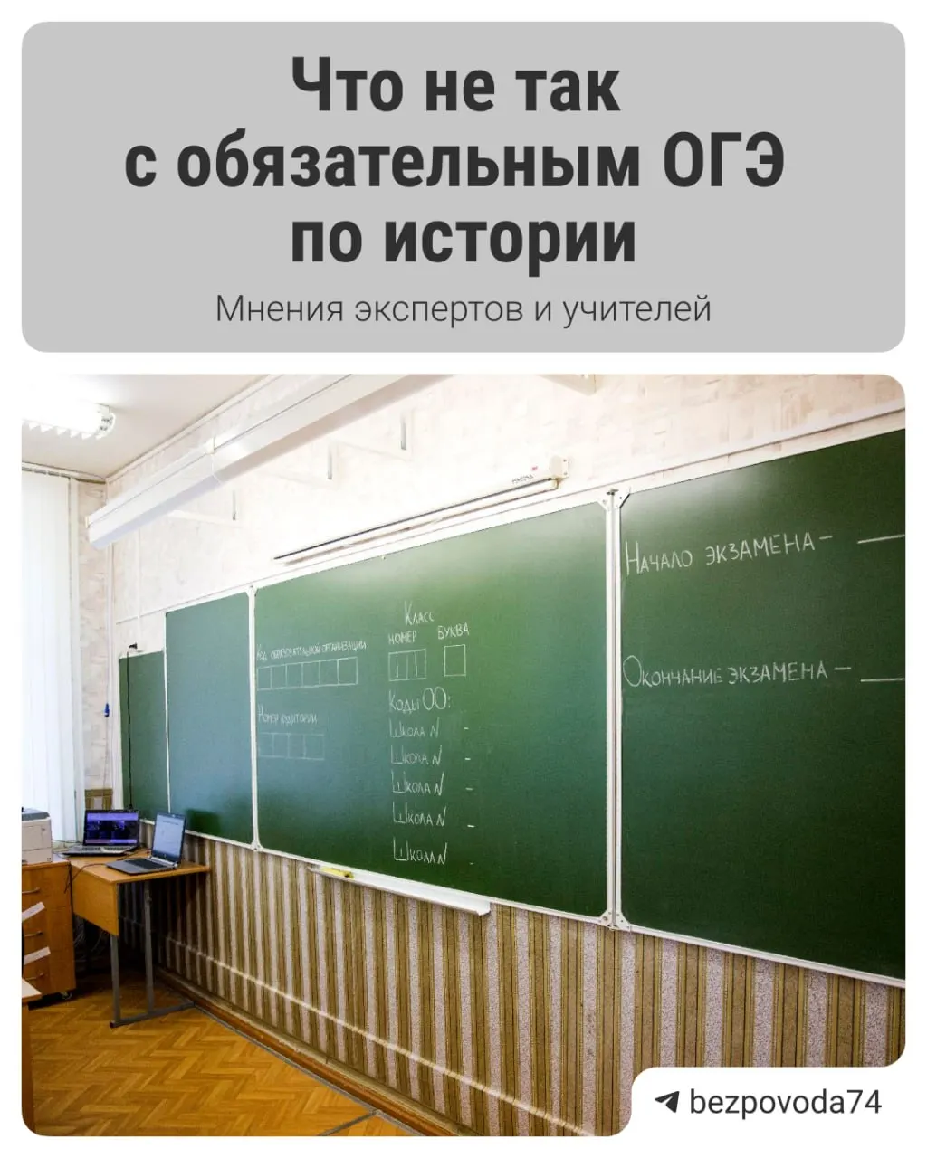 С 2027/2028 учебного года планируют ввести обязательный устный экзамен по истории для девятиклассников. Власти объясняют инициативу желанием развить устную речь у школьников; эксперты отмечают организационные и методические сложности.