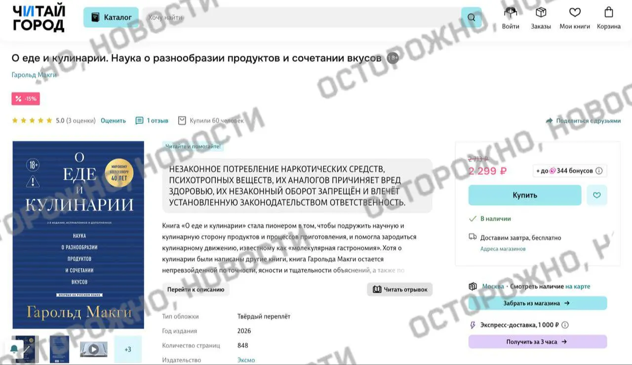На площадках для продажи книг появилась пометка о якобы упоминании «незаконного потребления наркотических и психотропных веществ» в издании Гарольда Макги — ключевом труде по молекулярной гастрономии.