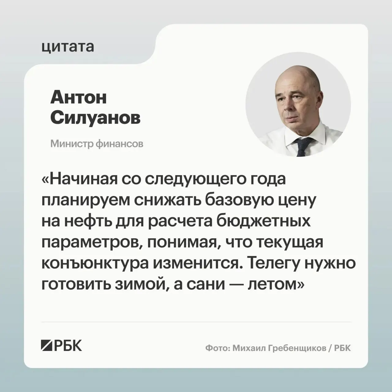 Министр финансов Антон Силуанов заявил, что цена отсечения должна быть взвешенной и гарантировать исполнение государственного бюджета даже при падении нефтяных цен; решение по параметрам примут при подготовке бюджета на следующий трехлетний период.
