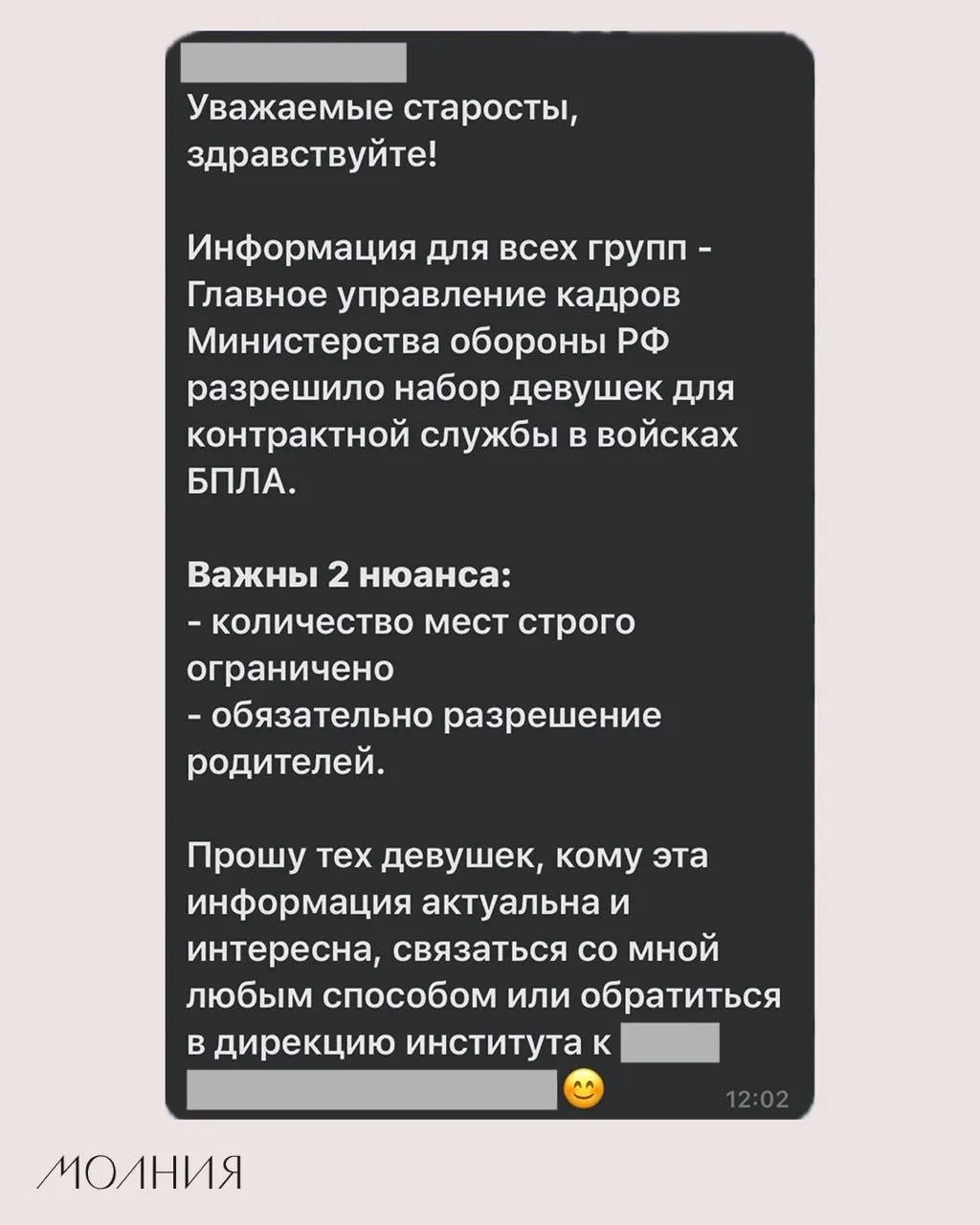 Старостам Института филологии и языковой коммуникации СФУ поручили распространить информацию о наборе девушек для контрактной службы в подразделения, работающие с беспилотниками.