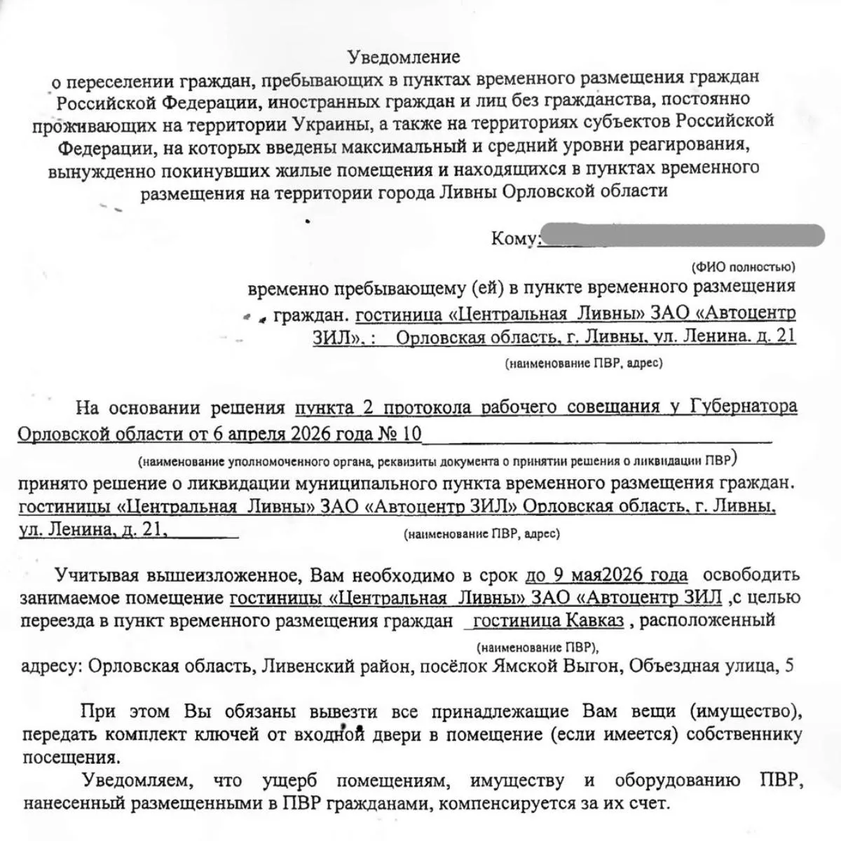 Мэр Ливен подписал постановление о закрытии трёх пунктов временного размещения с 9 мая 2026 года. Около 47 человек, преимущественно пожилые и инвалиды, должны быть расселены по районам области — жители жалуются на отсутствие заверенных уведомлений и трудности с переездом.