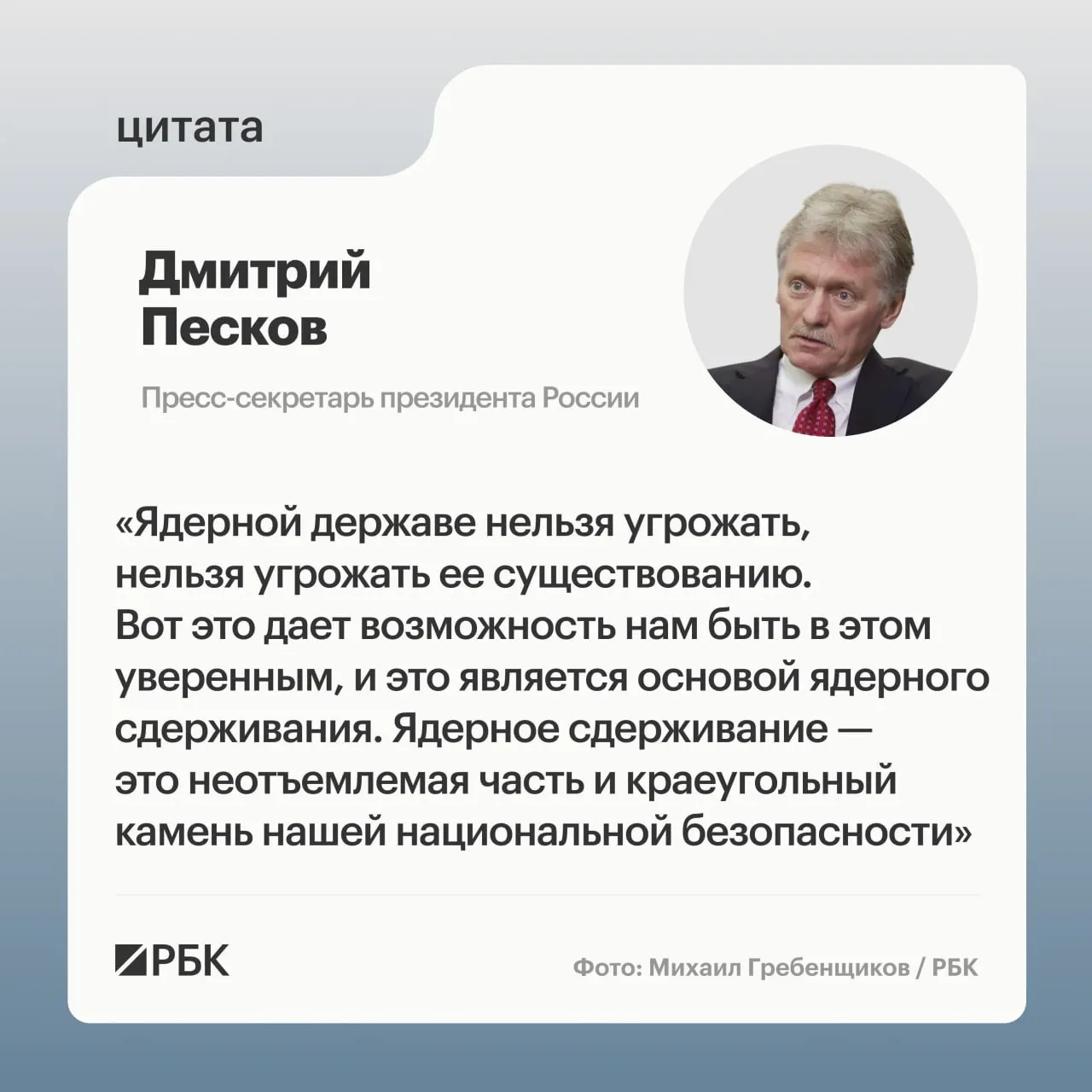 Пресс‑секретарь президента заявил о важности ядерного сдерживания для национальной безопасности. Минобороны опубликовало кадры успешного испытания межконтинентальной ракеты «Сармат», а президент подтвердил продолжение развития стратегических сил.