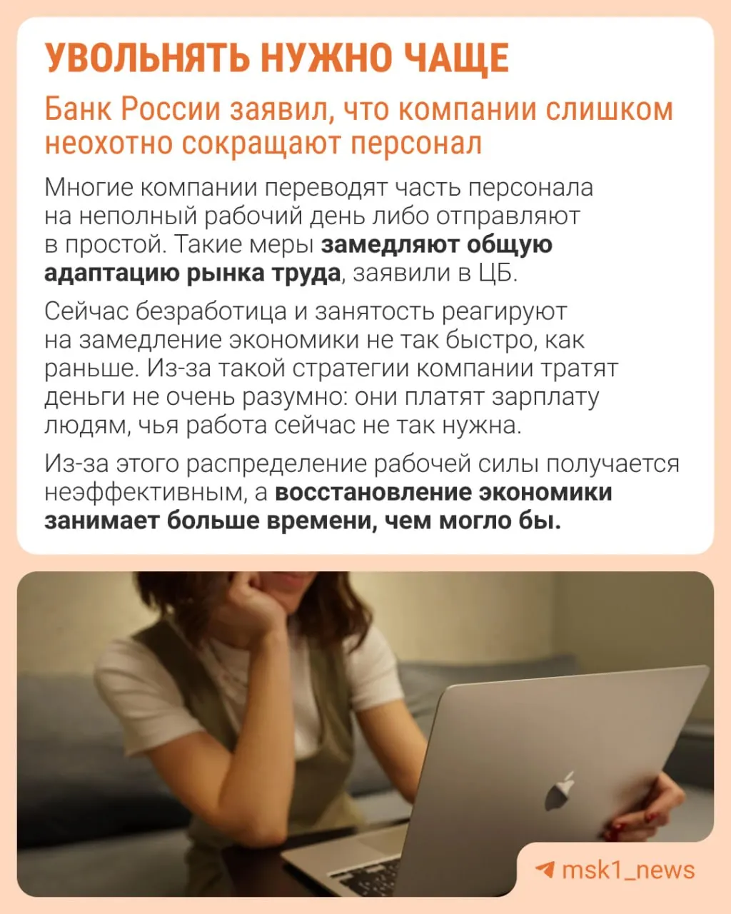 Банк России считает, что работодатели избегают увольнений из‑за опасений сложности восстановления штатов. В результате адаптация экономики идёт не через оптимизацию персонала, а через сдерживание зарплат, урезание премий и рост неполной занятости.