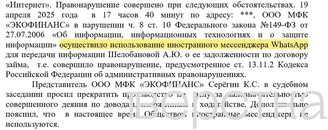 С марта 2025 года в судах зарегистрировали минимум 21 дело по статье о незаконном использовании иностранных информсистем: банки получают штрафы за рассылку уведомлений о задолженностях через WhatsApp, где указывались имена клиентов и суммы долгов.