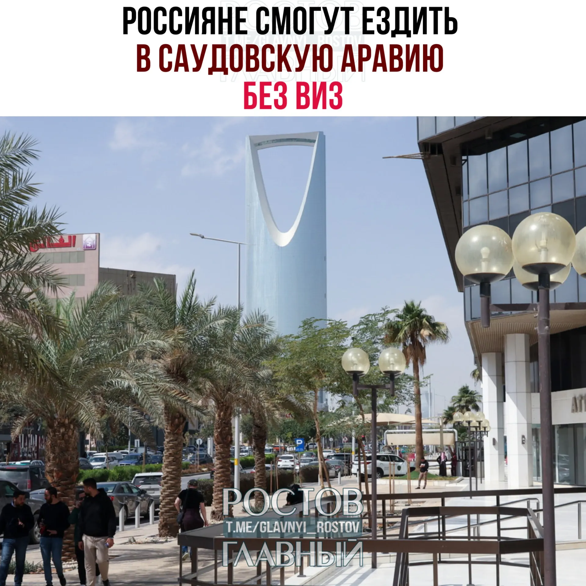 Соглашение о взаимной отмене виз вступило в силу: россиянам разрешено находиться в Саудовской Аравии до 90 дней в году при условии отсутствия работы или учёбы.