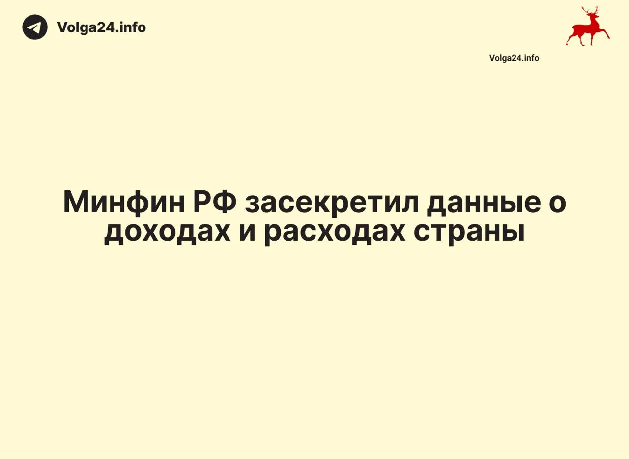 Минфин РФ прекратил размещать ежемесячные отчеты об исполнении федерального бюджета: данные за 1 апреля 2026 года не опубликованы, ведомство не объясняет прекращение публикаций. Нехватка отчетности затронула и ряд регионов.