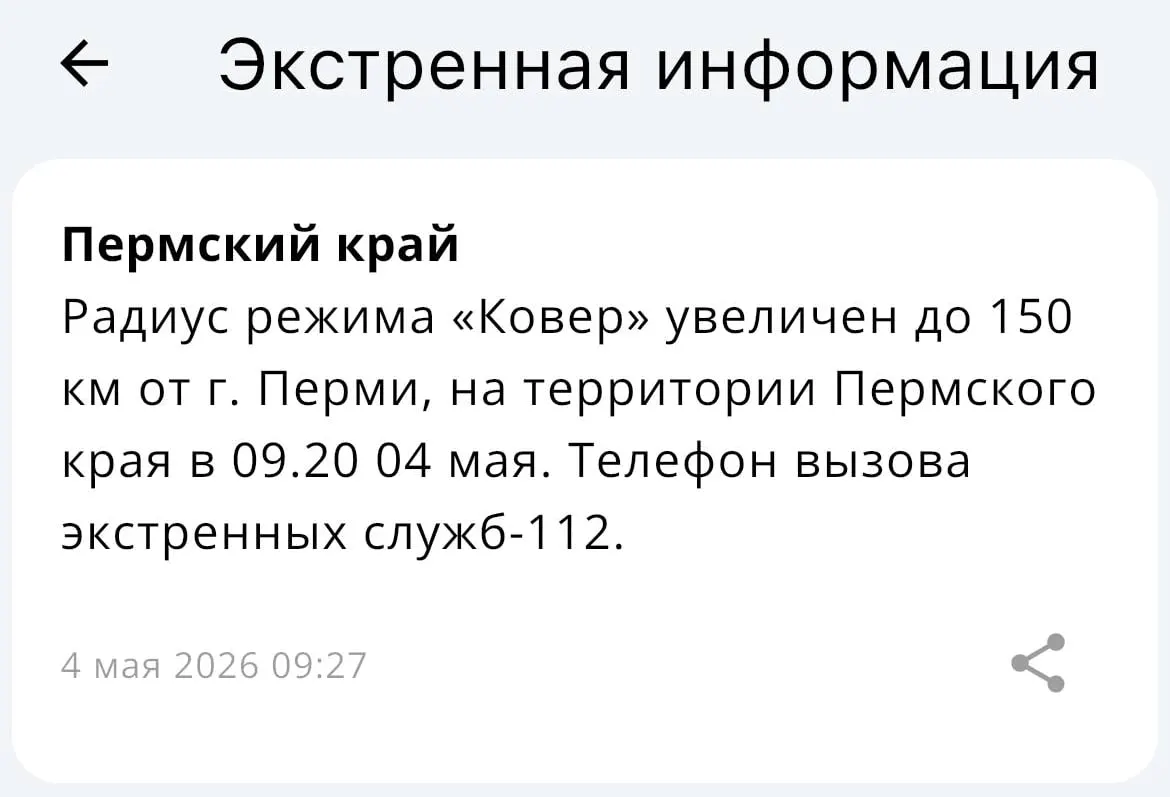 МЧС сообщило о расширении зоны действия системы «Ковёр»: теперь она охватывает территорию в радиусе 150 километров от Перми.