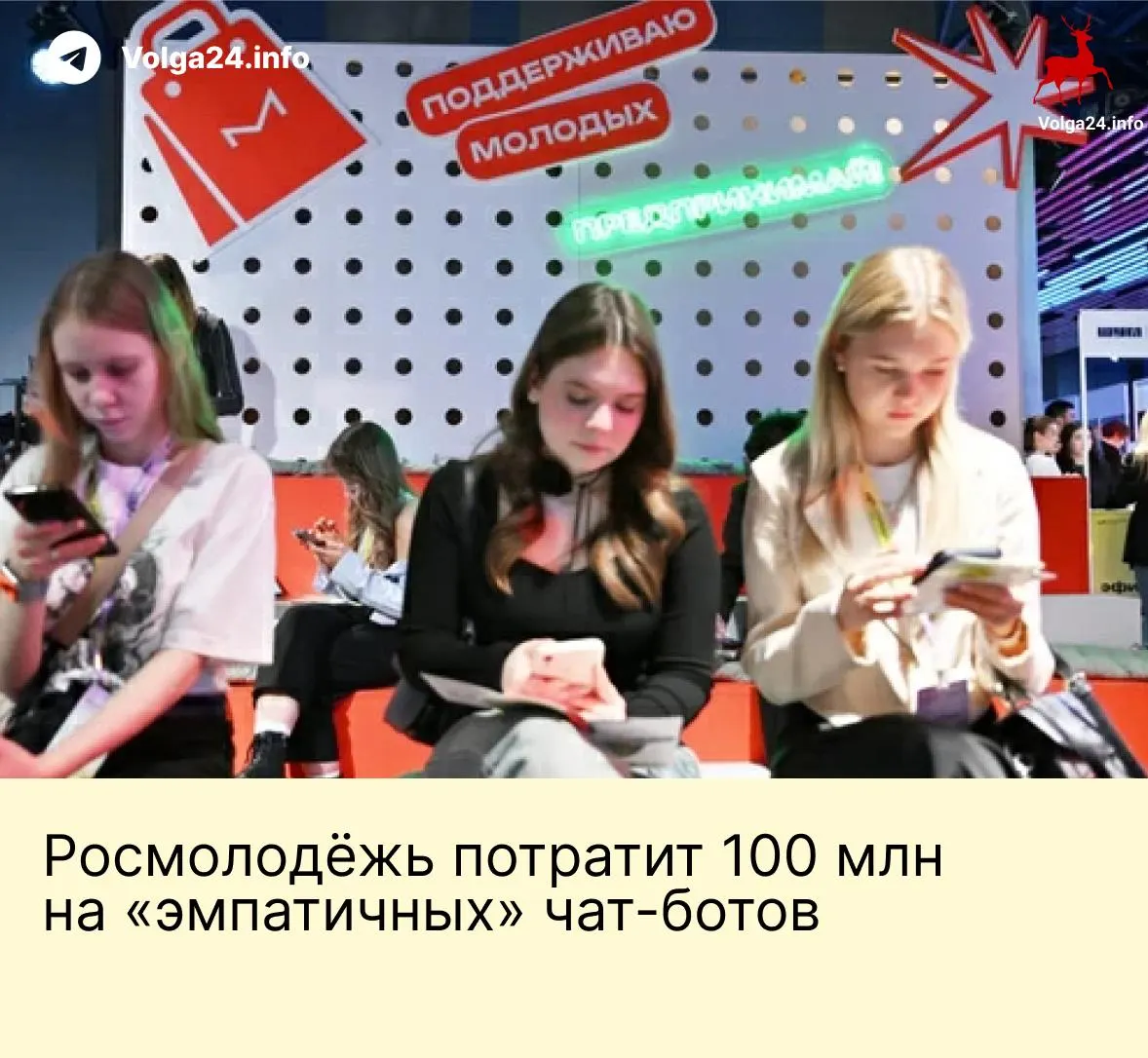 Росмолодёжь выделила почти 96 млн рублей на разработку системы чат‑ботов для взаимодействия с подростками: боты призваны способствовать нравственному воспитанию, вовлекать в политическую повестку и централизованно хранить данные для мониторинга.