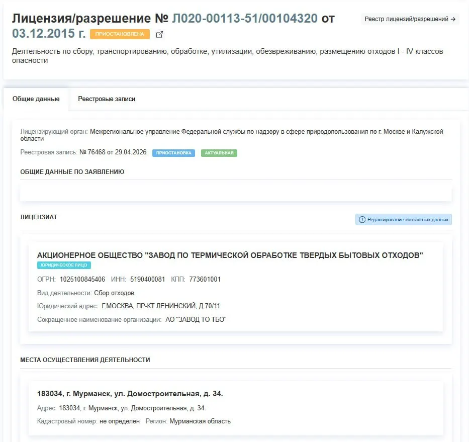 Региональный завод по термической обработке ТБО лишён действия лицензии на работу с отходами I–IV классов; решение принято 29 апреля, причины в документе не уточняются.