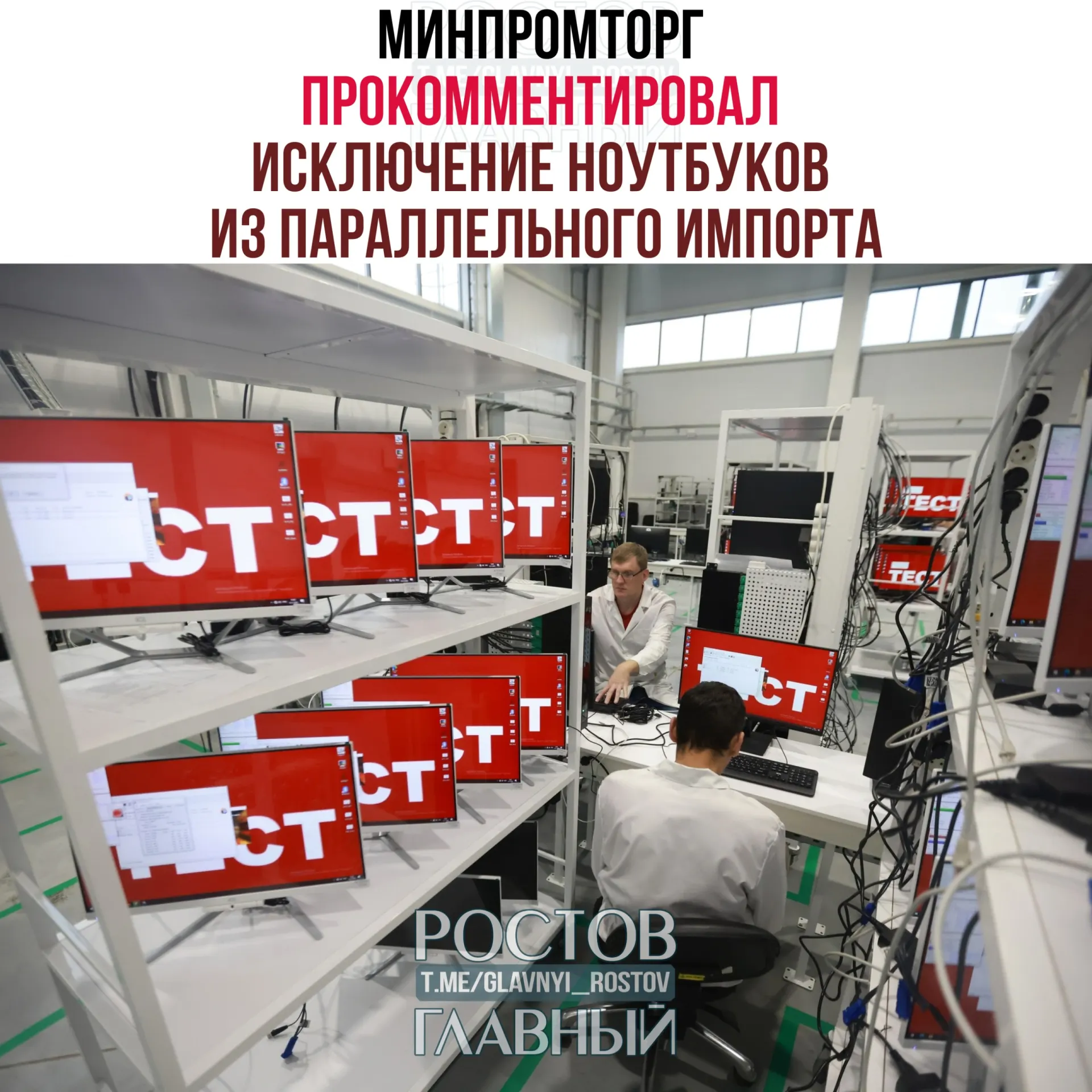 В ведомстве считают, что запрет параллельного импорта ноутбуков и ПК стимулирует спрос на отечественную радиоэлектронику и поддержит развитие отрасли.