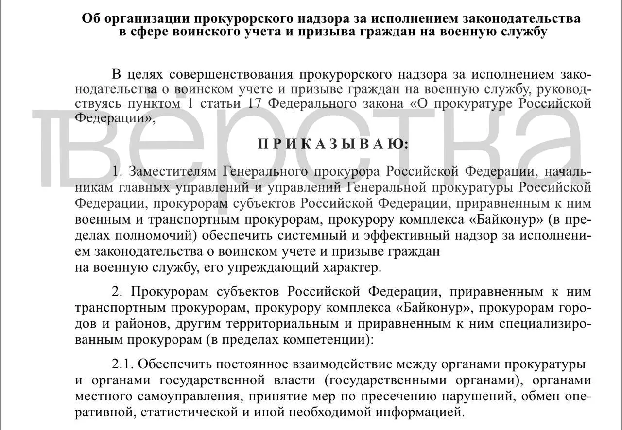 В проекте приказа предлагается ввести системный прокурорский надзор за исполнением законодательства о воинском учёте и призыве: проверки коснутся органов власти, работодателей и учебных заведений, включая хранение карт и предоставление броней.
