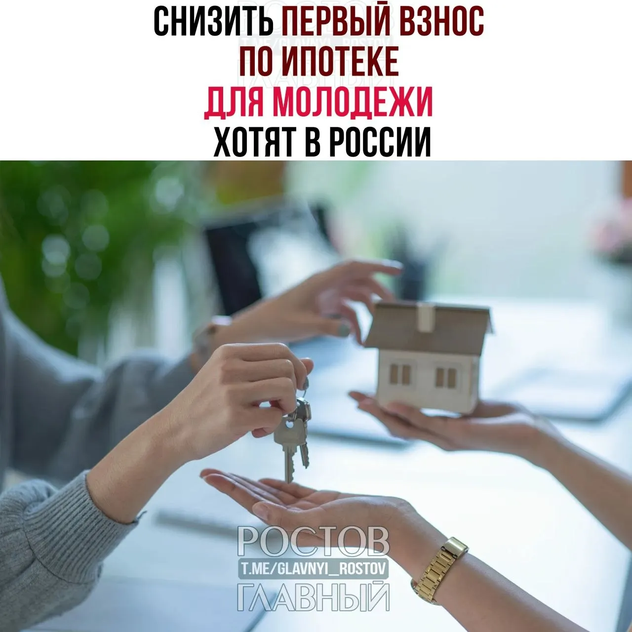 В Госдуме призвали ограничить первоначальный взнос для граждан до 35 лет на уровне 3% и зафиксировать ставку не выше 6% годовых. Сейчас молодым россиянам часто требуют 30–50% от стоимости жилья.