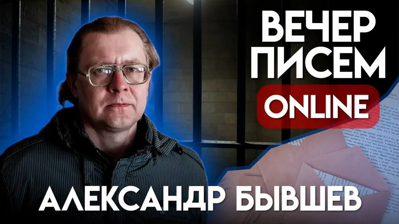 Призывают писать письма поэту из Орловской области, осуждённому после публикации стихотворения в соцсетях; трансляция запланирована на 21:00.