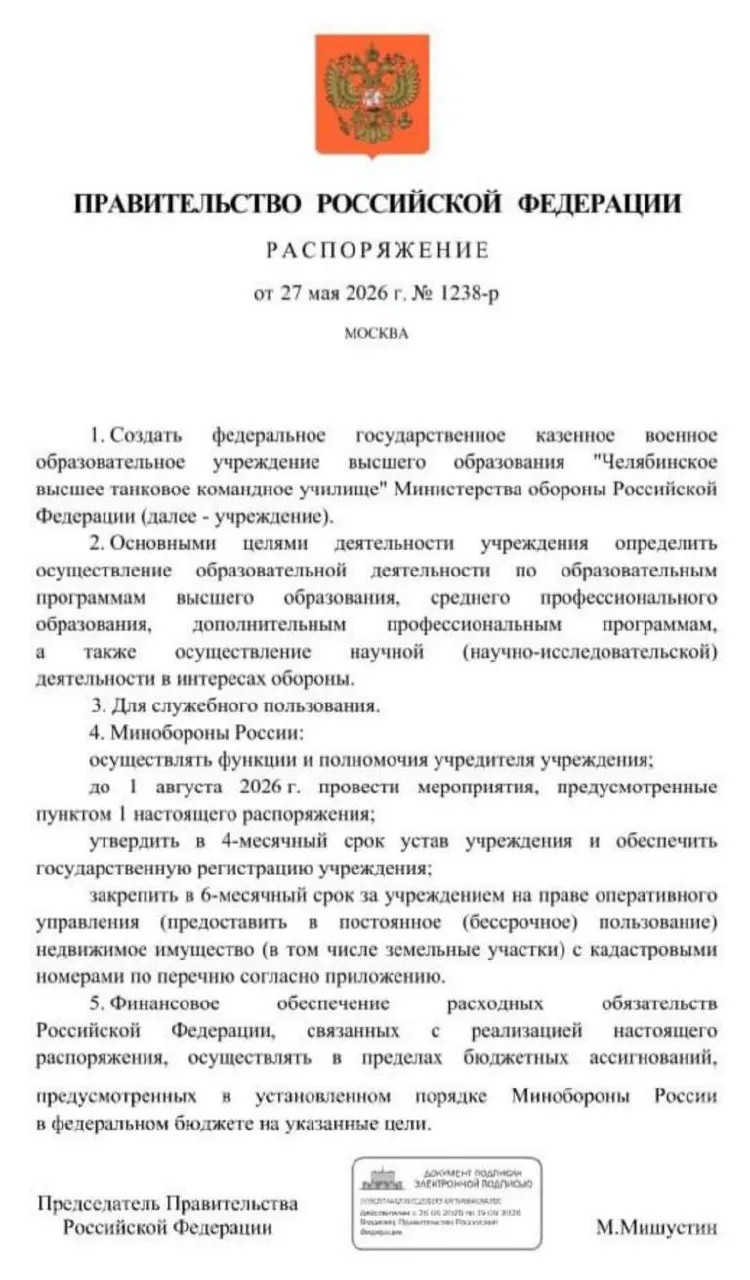 Правительство распорядилось о создании Челябинского высшего танкового командного училища Минобороны с поручением завершить основные мероприятия до 1 августа 2026 года — решение связано с потребностью в офицерских кадрах в условиях затянувшейся СВО.