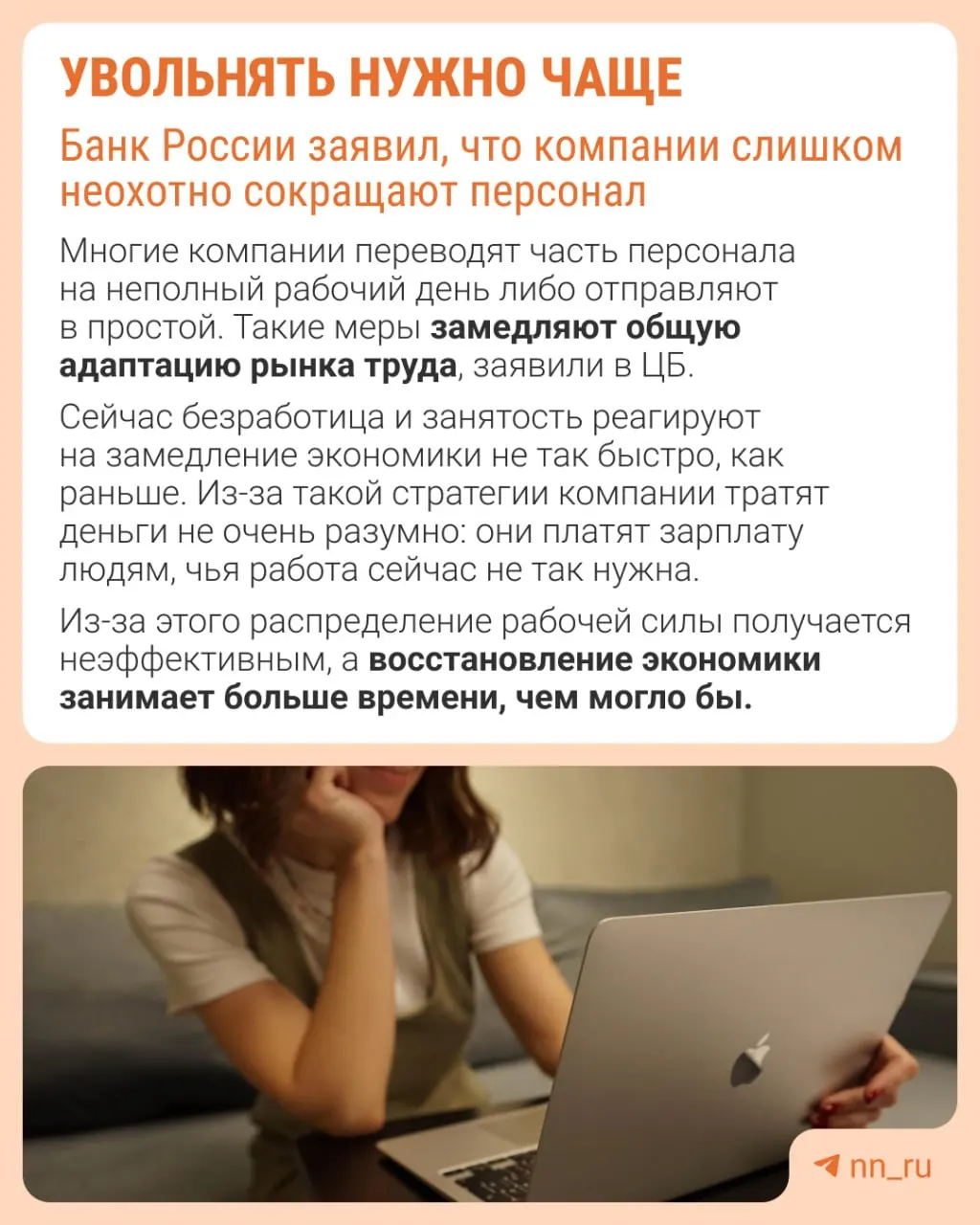 Банк России предупреждает, что избегание увольнений затрудняет восстановление трудовых ресурсов и мешает адаптации экономики — корректировка происходит не через рационализацию штата, а через сдерживание зарплат, сокращение премий и рост неполной занятости.