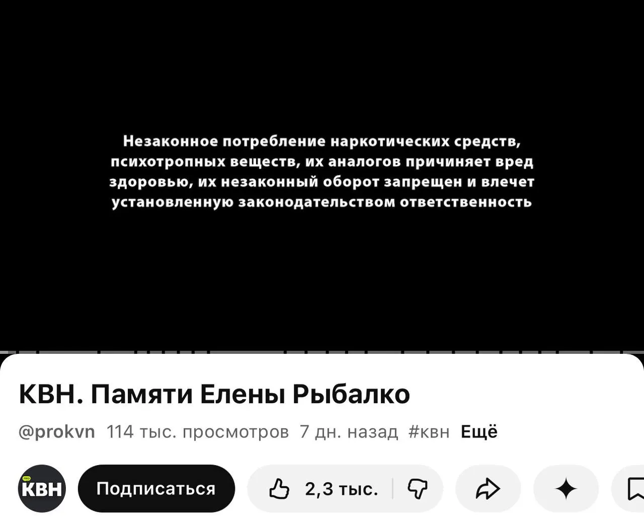 На YouTube‑канале PRO КВН перед роликами появилась плашка с предупреждением о вреде наркотиков — она стоит даже в видео памяти погибшей участницы, хотя внутри роликов нет упоминаний о запрещённых веществах. Нововведение связано с требованием о маркировке материалов, вступившим в силу 1 марта.