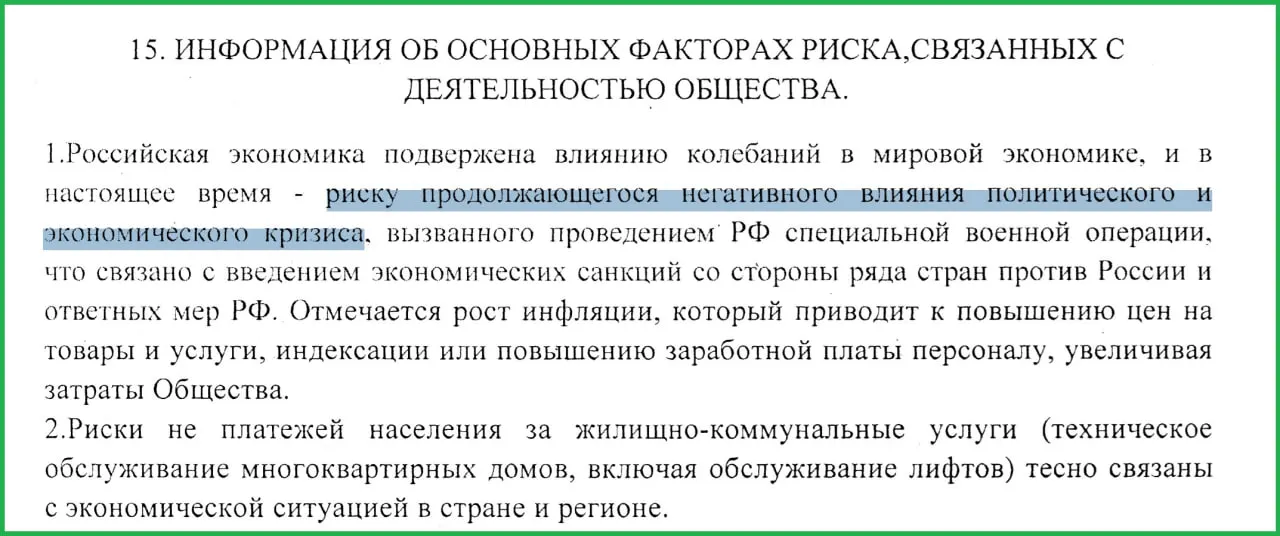 В годовом отчёте муниципального предприятия за 2025 год сообщается, что проведение СВО привело к санкциям, росту инфляции и массовым неплатежам, что усугубило экономический кризис в России.