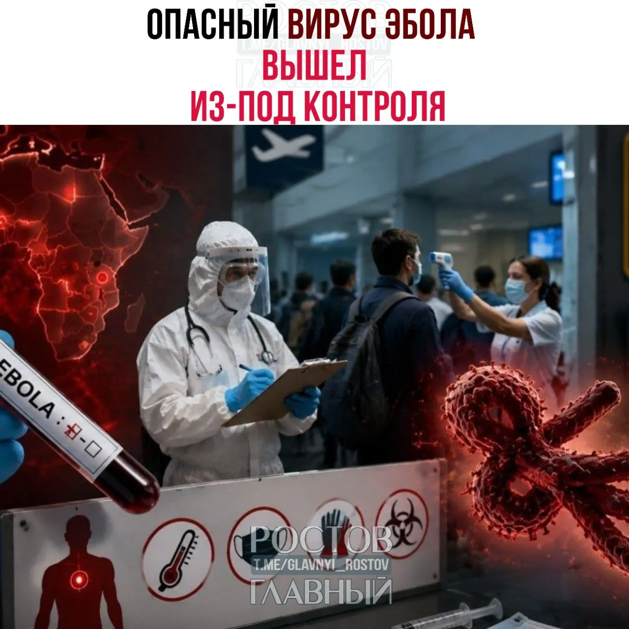 Вспышка Эболы в Центральной Африке развивается рекордными темпами — медики не успевают сдерживать распространение. Появились подозрительные случаи в других странах; США закрывают въезд из зон риска, Россия усиливает пограничный контроль.