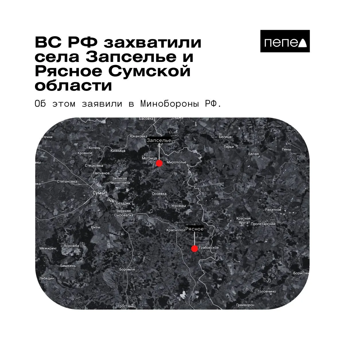 26 мая ведомство сообщило о взятии под контроль двух сел в Краснопольском районе Сумской области; украинские источники и военные частично опровергают эти сведения.