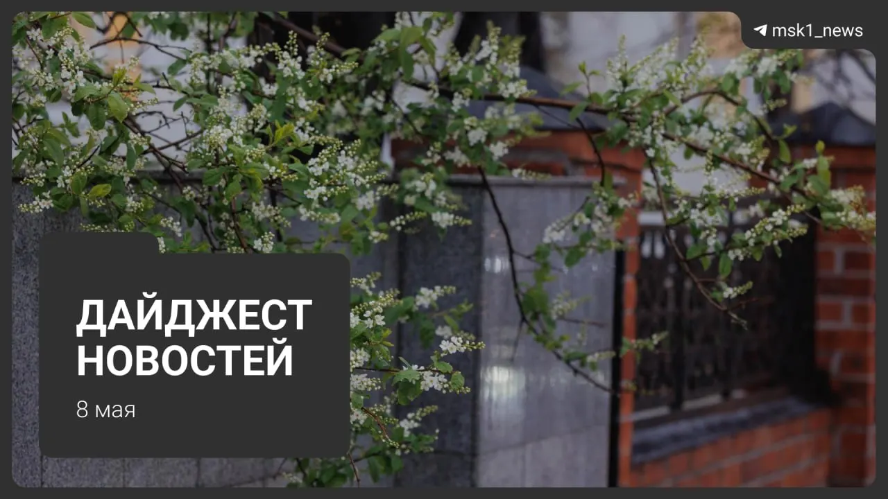 Кратко о важном: продление закрытия участка метро, планы строительства новой линии, зарубежные гости на параде, ограничения связи в столице и переход на летний режим теплоснабжения.
