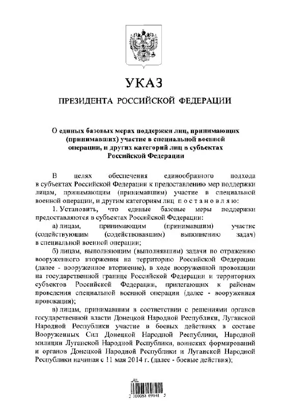 Документ вводит единый подход к выплатам и льготам для участников «специальной военной операции», тех, кто отражал «вооружённое вторжение», а также лиц, воевавших в составе формирований ДНР и ЛНР с 11 мая 2014 года.