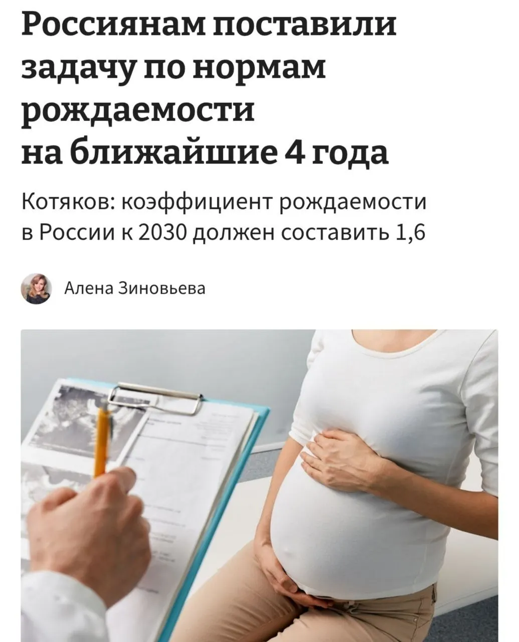 Министр труда заявил, что для достижения целевого уровня рождаемости 1,6 к 2030 году необходимо, чтобы в среднем женщина в России рожала по три–четыре ребёнка, а также «принципиально сломать» тенденции отказа от детей.