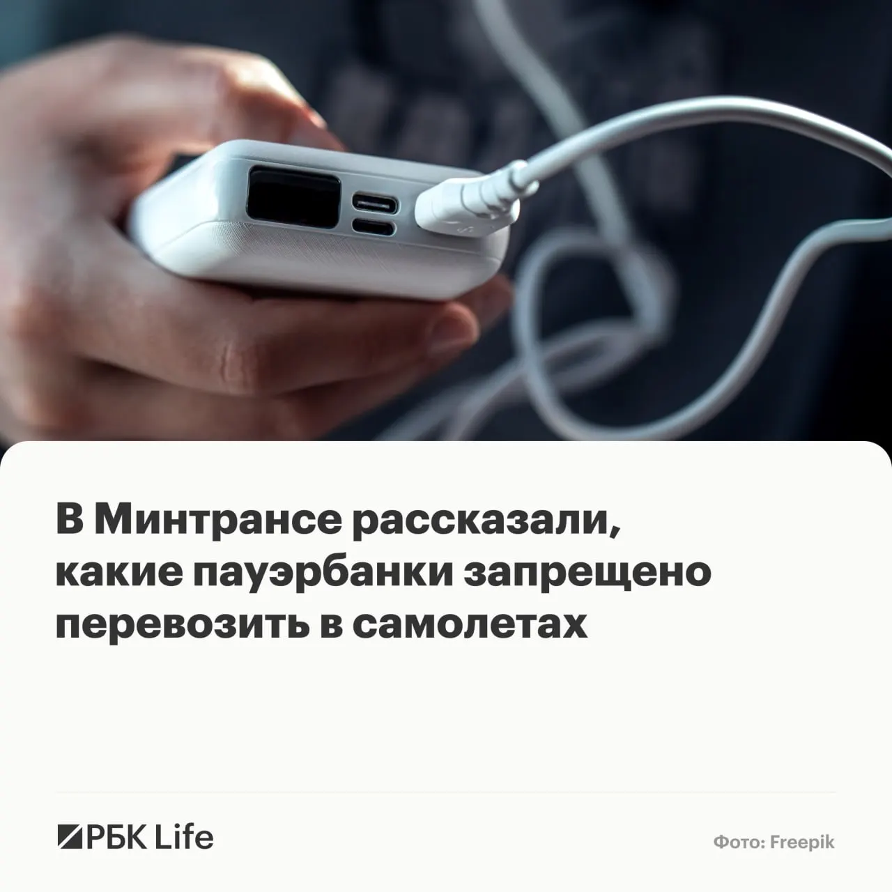 Ведомства уточнили, какие портативные аккумуляторы можно брать в салон без разрешения, какие требуют согласования с авиакомпанией, а какие запрещены к провозу.