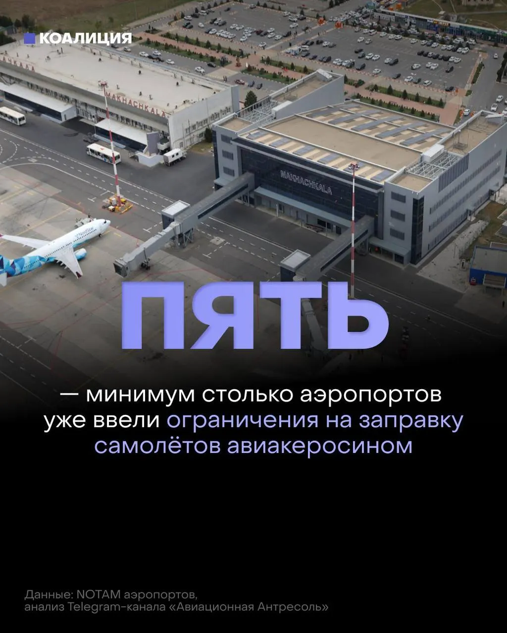 Из‑за ударов по нефтяной инфраструктуре российские аэропорты ограничивают объёмы дозаправки самолётов; оптовые цены на авиакеросин растут, поставки сокращаются.