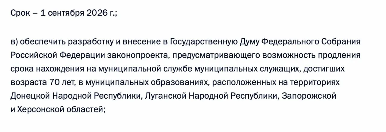 По итогам встречи 21 апреля президент поручил подготовить законопроект о возможности продления срока муниципальной службы для чиновников, достигших 70 лет, в ДНР, ЛНР, Запорожской и Херсонской областях.