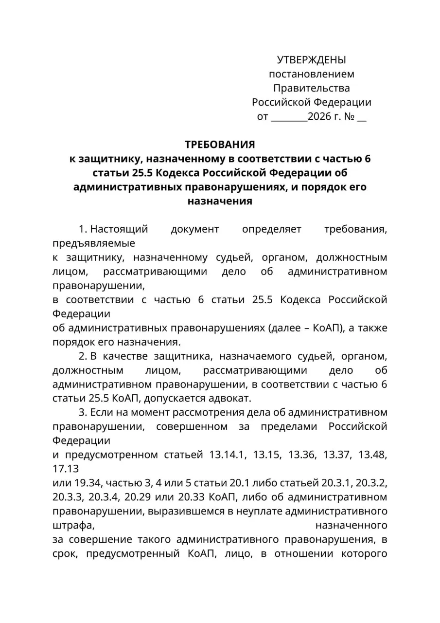 Минюст подготовил проект постановления: в делах против уехавших из России представлять их смогут только лица с адвокатским статусом. Юристы указывают на коллизию с КоАП и опасаются расширительного толкования новых правил. Документ может вступить в силу с 1 сентября 2026 года.