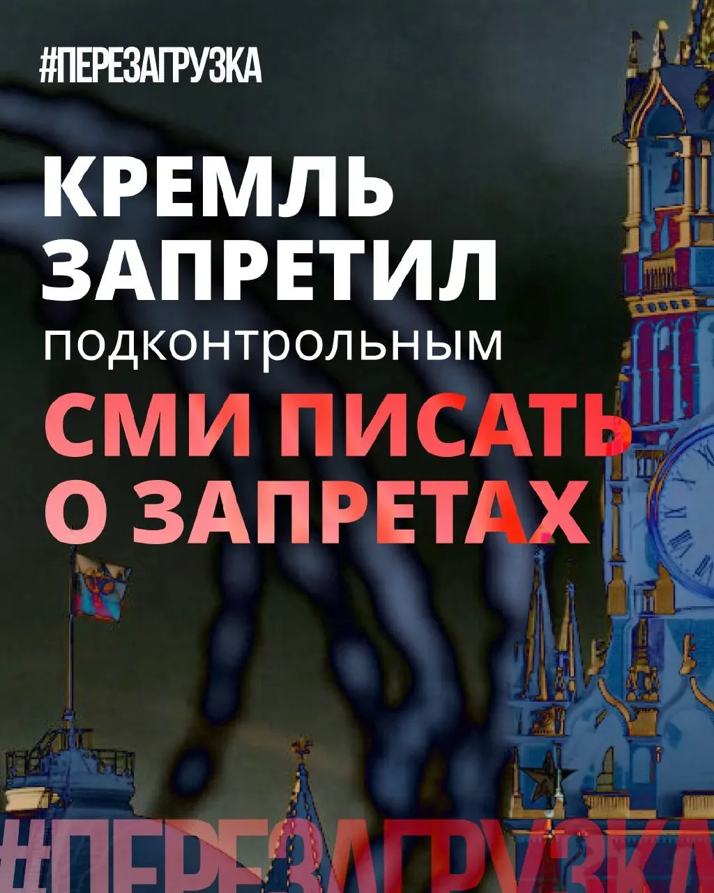 Власти попросили лояльные СМИ реже употреблять слово «запрет» и смещать акцент в сторону позитивных инициатив депутатов — при этом реальные ограничения и давление остаются.