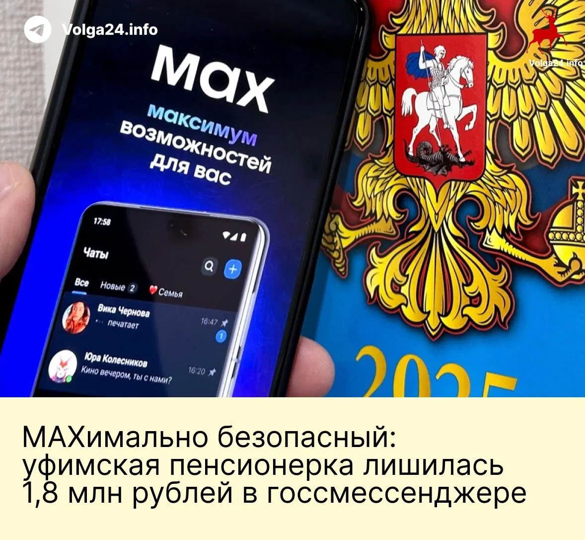 Пенсионерка в Уфе перевела мошенникам 1,8 млн рублей после телефонных звонков и давления в государственном мессенджере: злоумышленники представились сотрудниками ведомств и убедили перевести сбережения на «безопасные» счета.