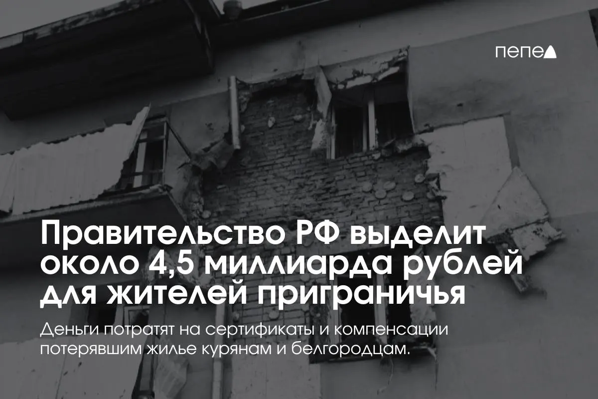Средства предназначены для жилищных сертификатов и компенсации аренды жителям приграничных районов Курской и Белгородской областей, сообщили в правительстве.