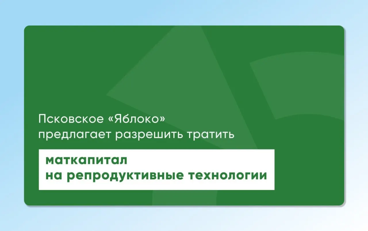 Депутат Законодательного Собрания Псковской области Артур Гайдук повторно внес на рассмотрение проекты законов, которые позволят направлять средства материнского капитала на экстракорпоральное оплодотворение. Инициативы подготовлены с участием репродуктологов и демографов для расширения доступа к ЭКО.