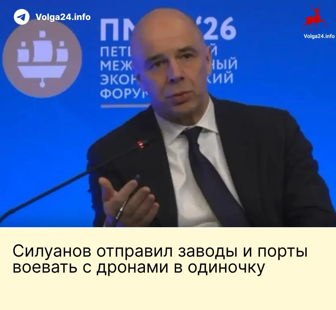 На ПМЭФ министр финансов заявил, что государство не создаст специальный фонд для защиты предприятий от атак БПЛА — компании ТЭК и порты должны финансировать меры безопасности сами. Заявление прозвучало на фоне продолжающихся ударов по ключевой инфраструктуре и требований работников портов о компенсациях за опасные условия труда.