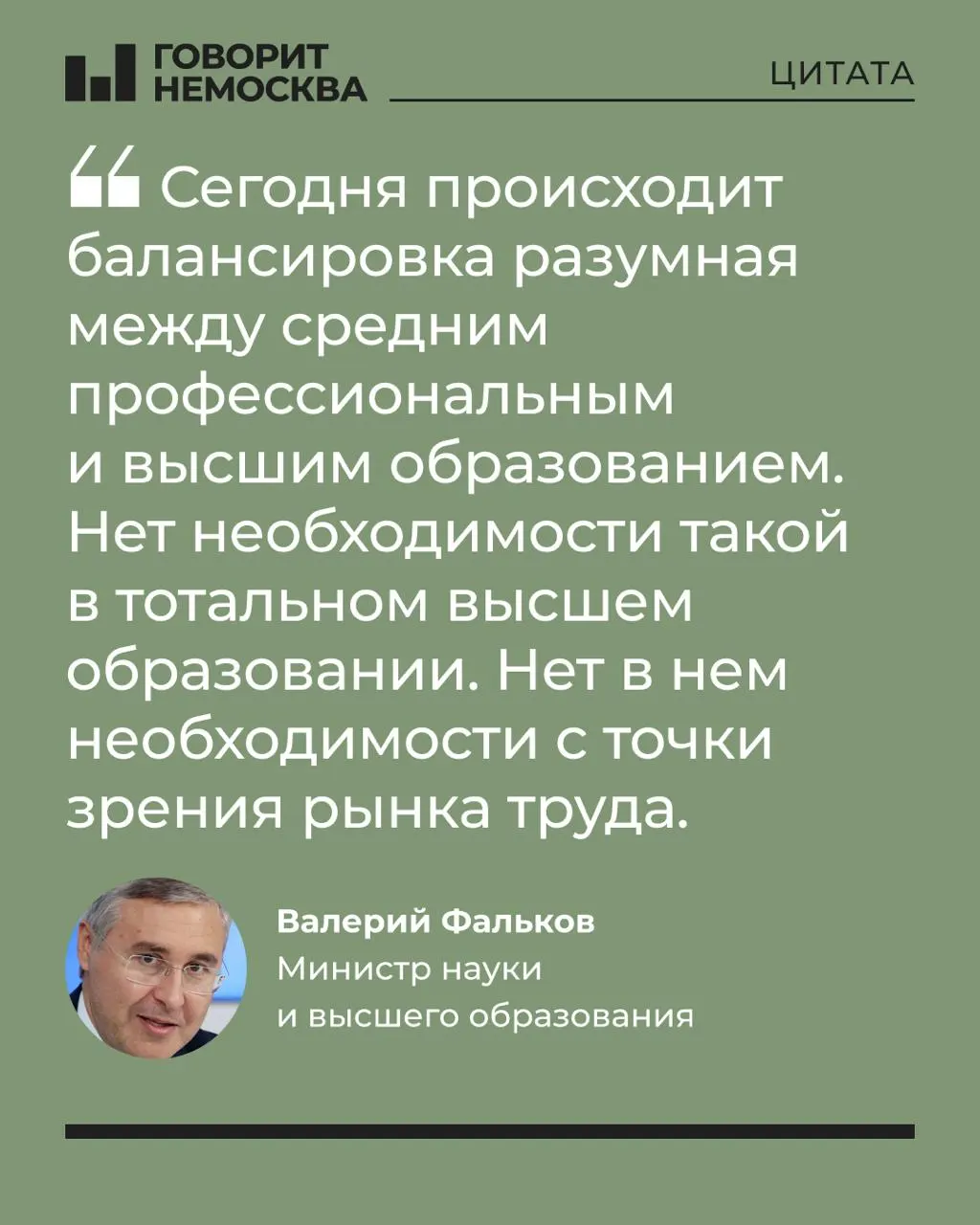 Глава Минобрнауки заявил, что массовый спрос на высшее образование не соответствует потребностям экономики и рынка труда; его слова вызвали широкий отклик в соцсетях.