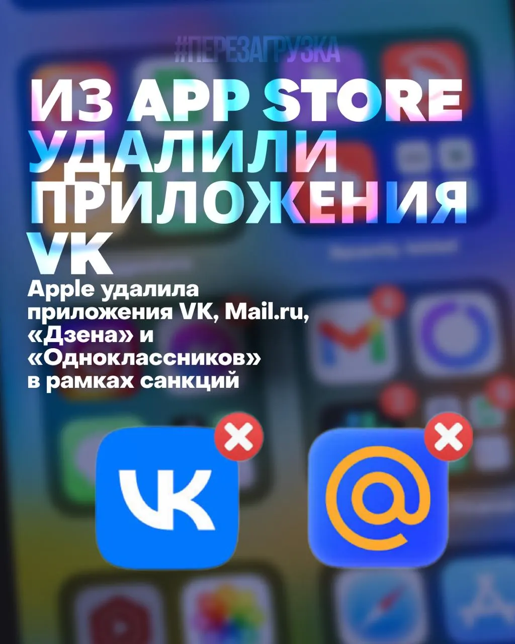 Несколько крупных российских приложений удалены из App Store: пользователи не могут переустановить или обновить программы, уведомления прекратятся, а акции одного из разработчиков резко упали.