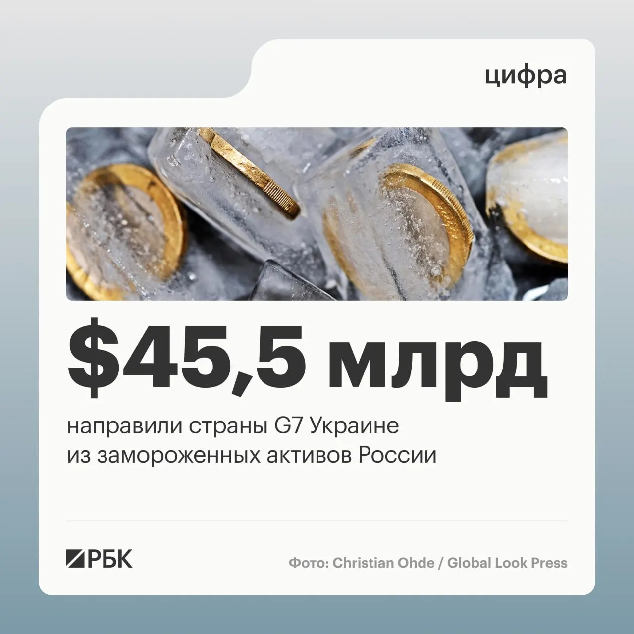 Страны «Большой семерки» предоставили Украине более $45 млрд кредитов, средства поступили за счёт доходов от заблокированных российских активов; $1 млрд перевёл США в 2024 году, остальное — в 2025–2026 годах.