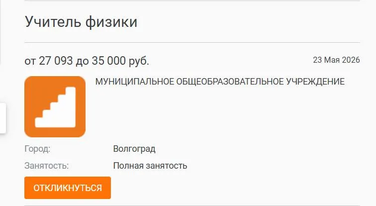 В школе №93 Волгограда параллель 7–8 классов год занималась без штатного учителя физики: предмет вели преподаватели других предметов, а объявленная ставка в 27 000 руб. осталась вакантной. Проблема усугубляется низкими окладами и признаётся массовой по всей стране.