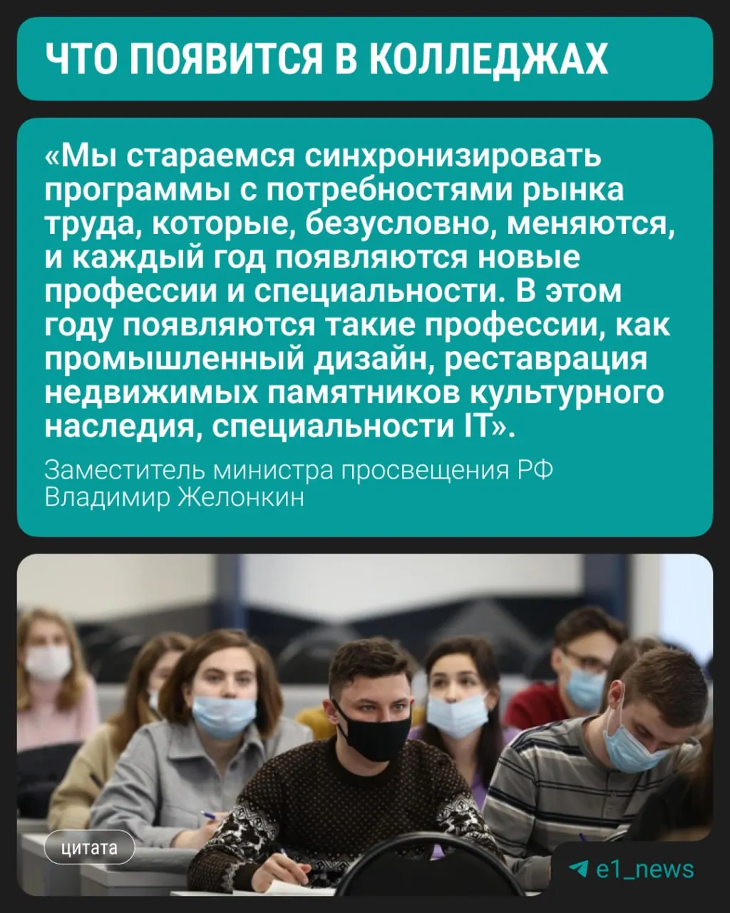 Замминистра просвещения сообщил на ПМЭФ, что с этого года студенты смогут начать подготовку по трём новым направлениям. По-прежнему востребованы медицинские, педагогические и строительные специальности.