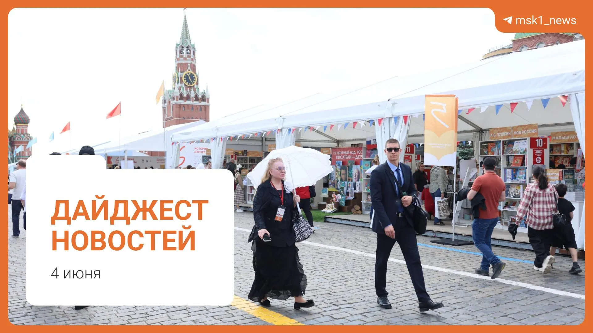 Краткий обзор: пешеходный мост между районами, заявление о запасах топлива, инициатива по смягчению наказаний по статье 228, книжный фестиваль на Красной площади и обвинение в мошенничестве.