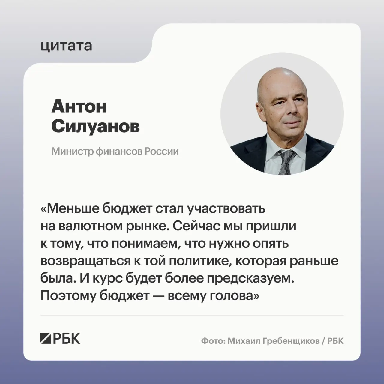 Министр финансов Антон Силуанов заявил, что ослабление бюджетного правила и укрепление рубля произошли в момент, когда стране требовались дополнительные ресурсы. По его словам, сейчас важно обеспечить качественный, сбалансированный рост, а не стимулировать его за счёт больших дефицитов или низких ставок.