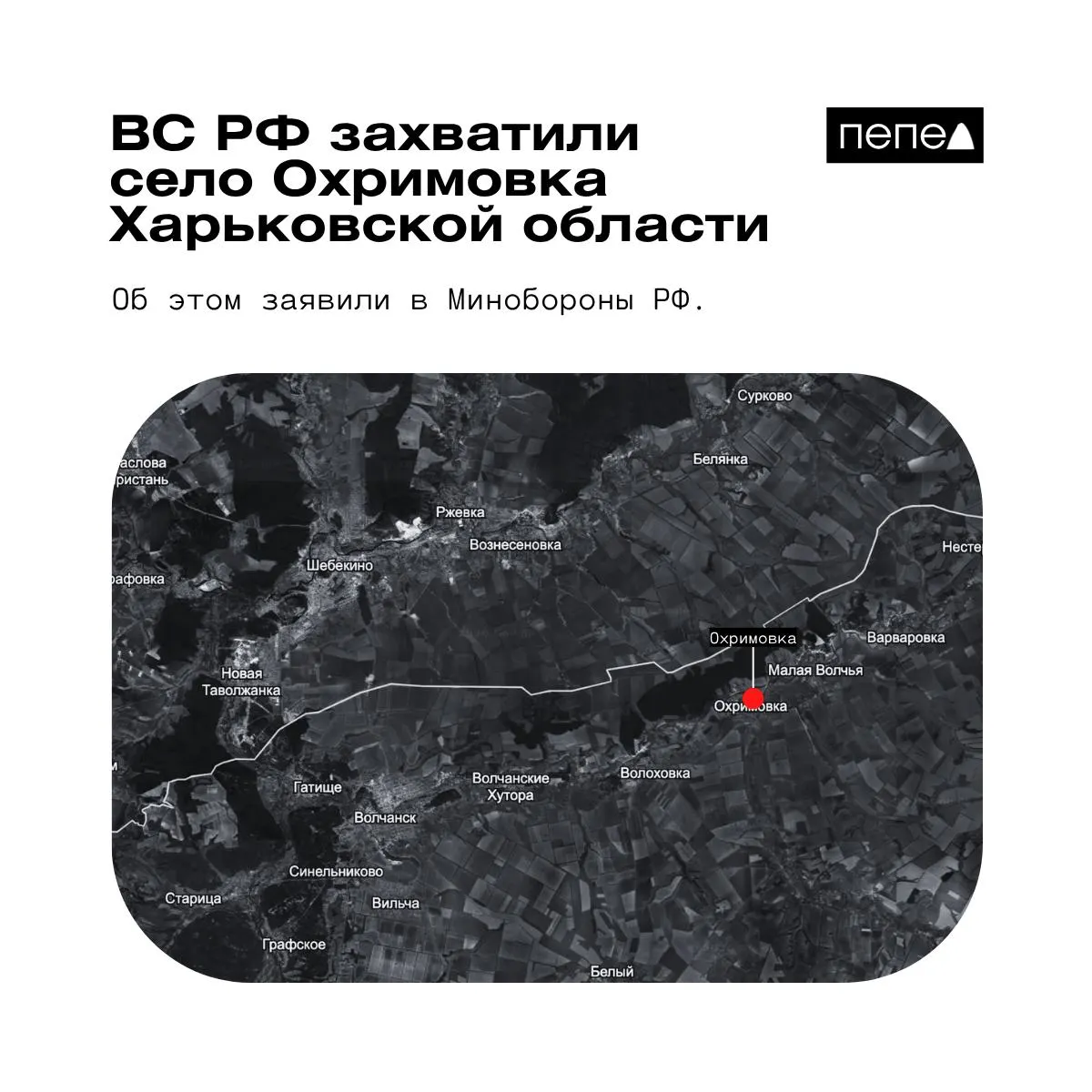 Российское ведомство сообщило о взятии под контроль Охримовки; украинские аналитики по-прежнему указывают на контроль ВСУ.