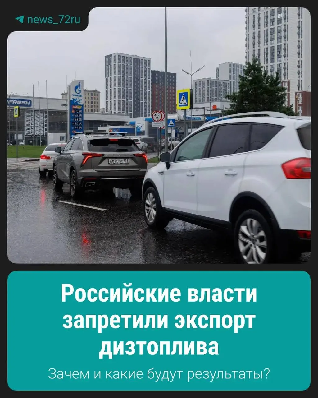 Правительство ввело запрет на вывоз дизельного топлива — мера направлена на поддержку стабильности внутреннего рынка.